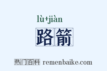 路箭是什么意思的图片